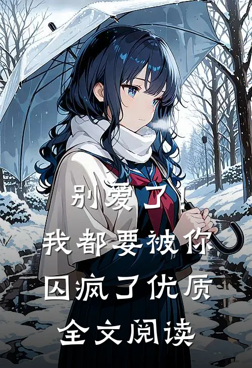 别爱了！我都要被你囚疯了优质全文阅读