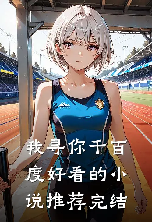 我寻你千百度好看的小说推荐完结
