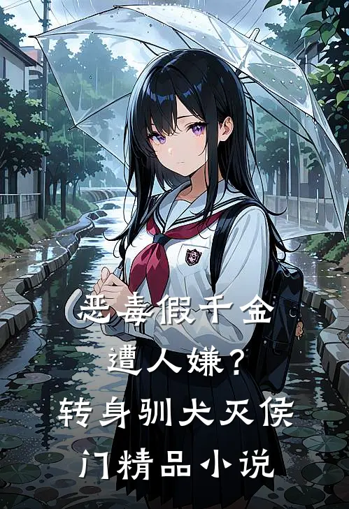 恶毒假千金遭人嫌？转身驯犬灭侯门精品小说