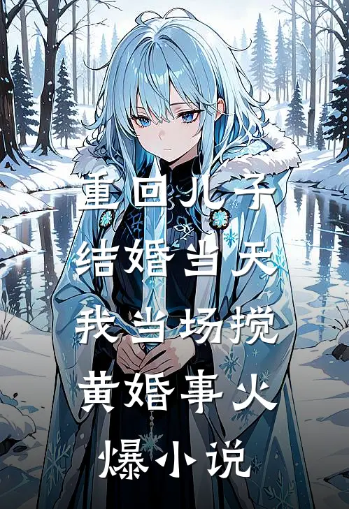 重回儿子结婚当天，我当场搅黄婚事火爆小说