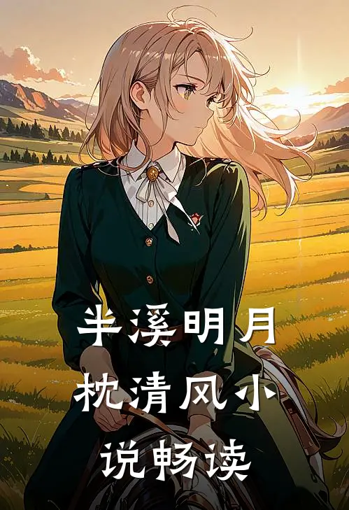 半溪明月枕清风小说畅读