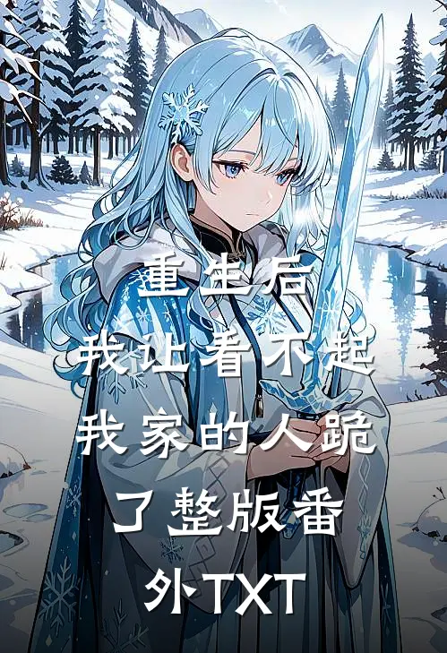 重生后，我让看不起我家的人跪了整版番外TXT