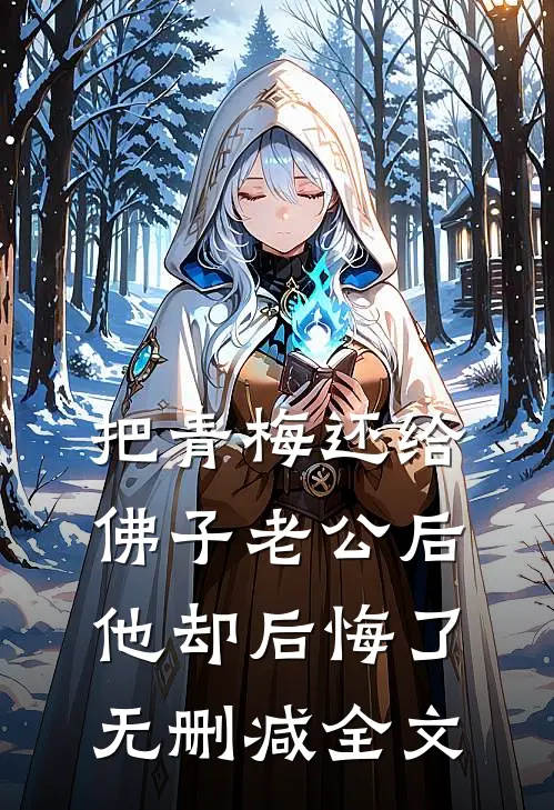 把青梅还给佛子老公后，他却后悔了无删减全文