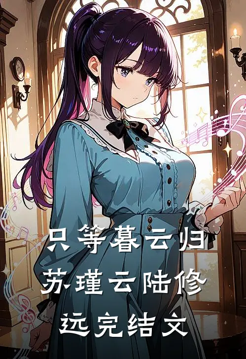 只等暮云归苏瑾云陆修远完结文