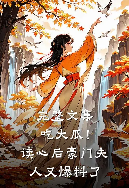 完整文集吃大瓜！读心后豪门夫人又爆料了
