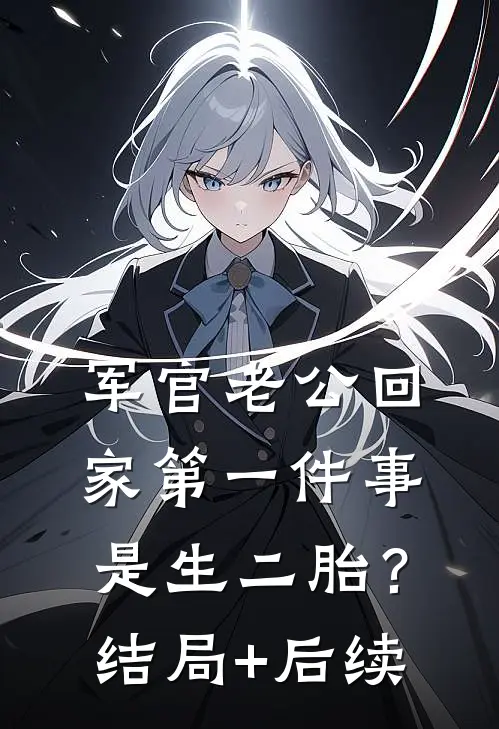 军官老公回家第一件事是生二胎？结局+后续
