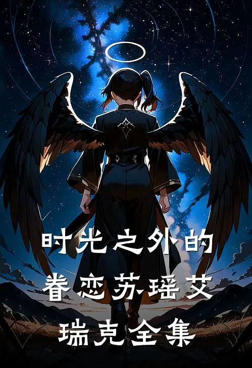 时光之外的眷恋苏瑶艾瑞克 全集