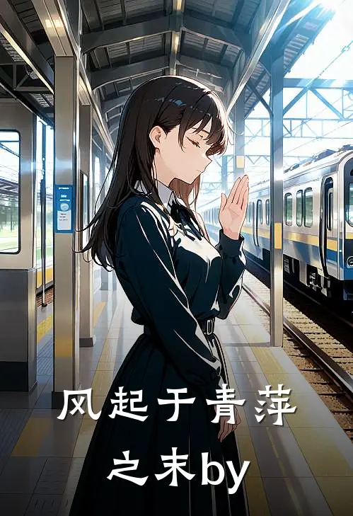 风起于青萍之末by