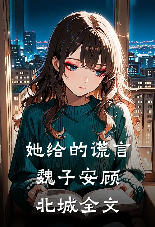 她给的谎言魏子安顾北城全文