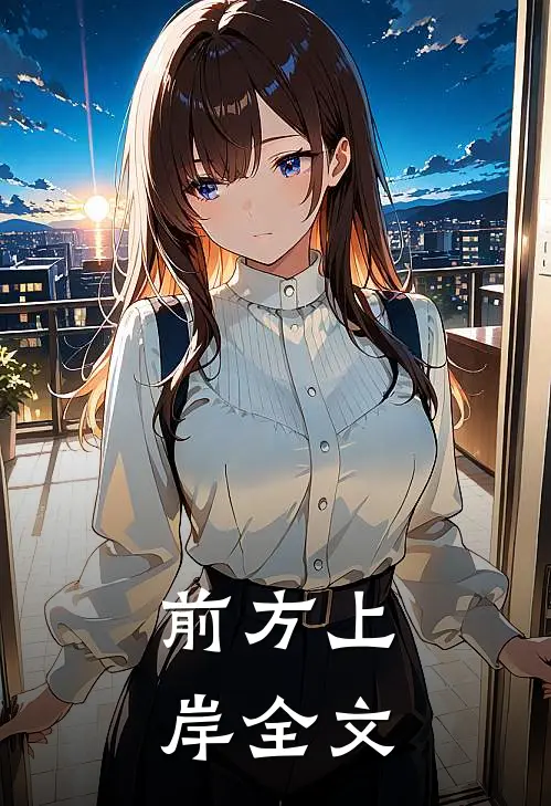 前方上岸全文