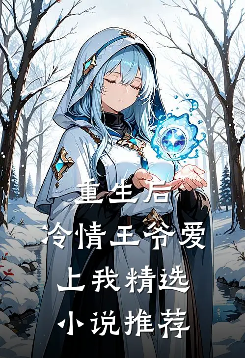 重生后，冷情王爷爱上我精选小说推荐