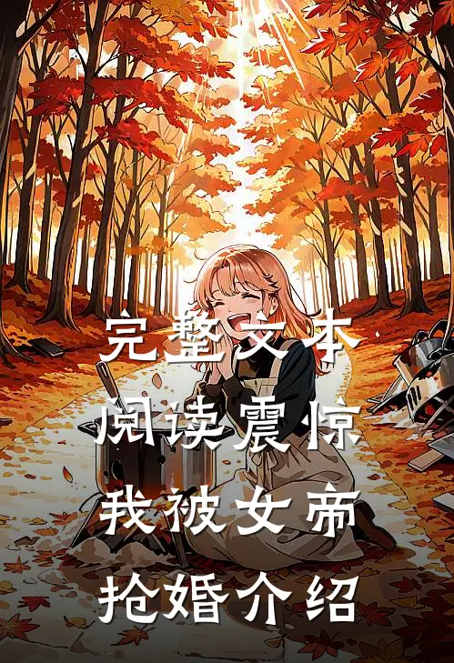 完整文本阅读震惊,我被女帝抢婚介绍