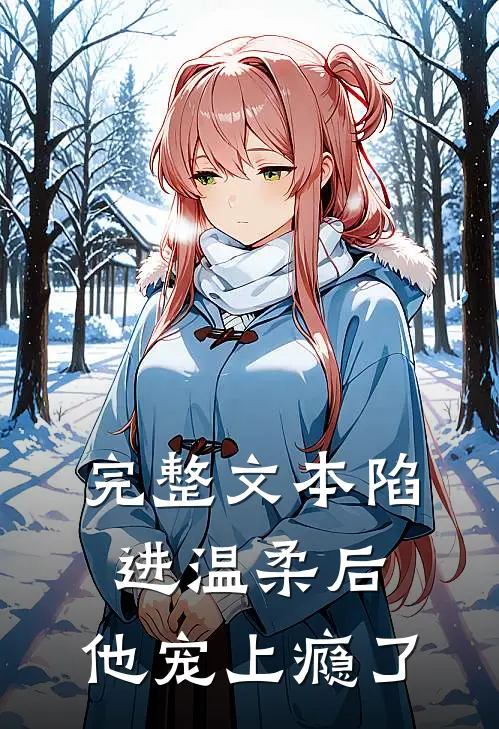 完整文本陷进温柔后，他宠上瘾了