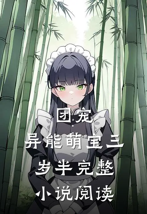 团宠：异能萌宝三岁半完整小说阅读