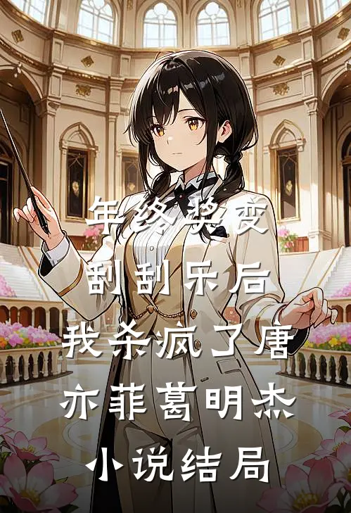 年终奖变刮刮乐后，我杀疯了唐亦菲葛明杰小说结局