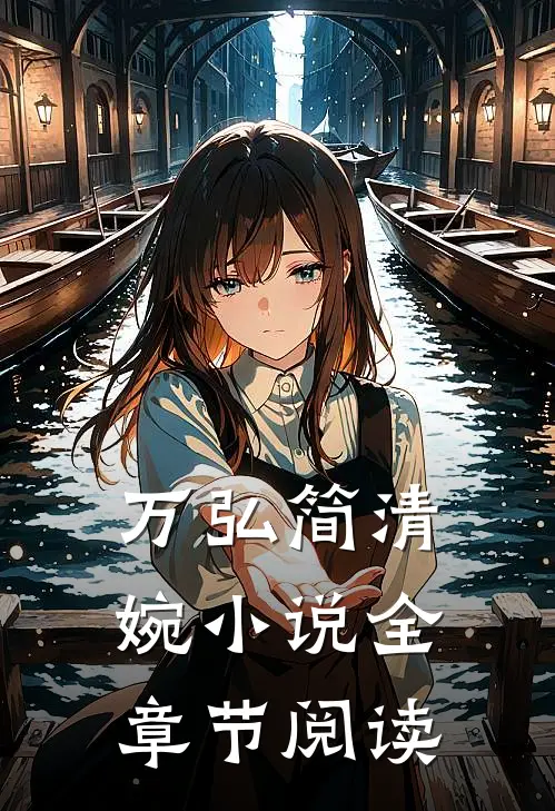 万弘简清婉小说全章节阅读