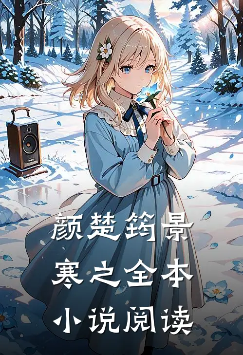 颜楚筠景寒之全本小说阅读