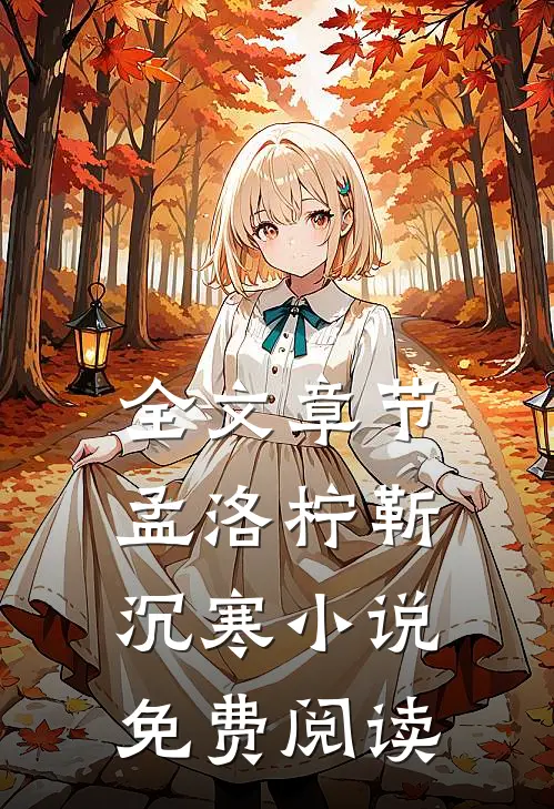全文章节孟洛柠靳沉寒小说免费阅读