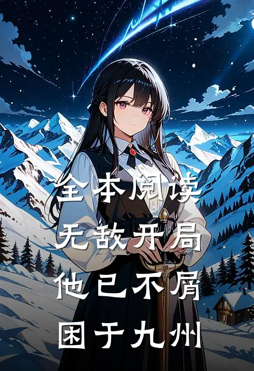 全本阅读无敌开局，他已不屑困于九州
