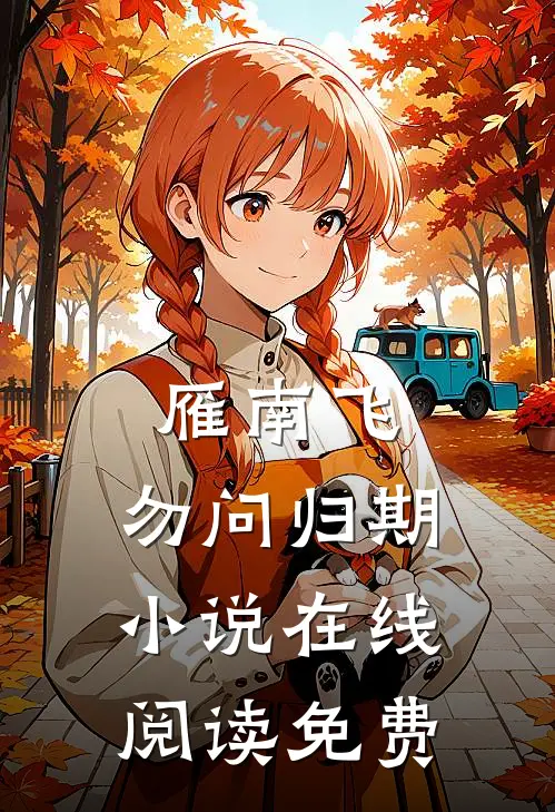 雁南飞，勿问归期小说在线阅读免费