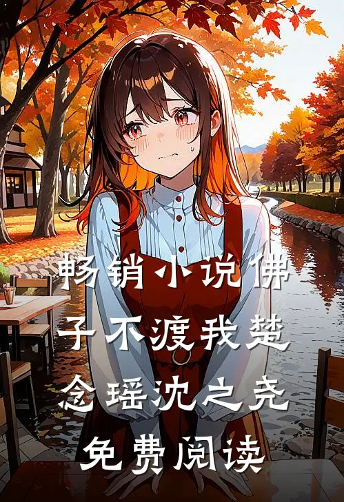 畅销小说佛子不渡我楚念瑶沈之尧免费阅读