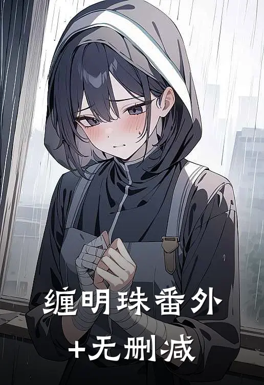 缠明珠番外+无删减