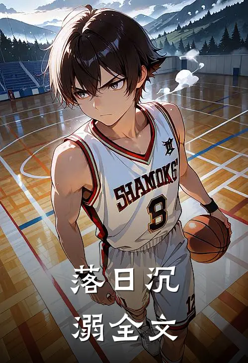 落日沉溺全文