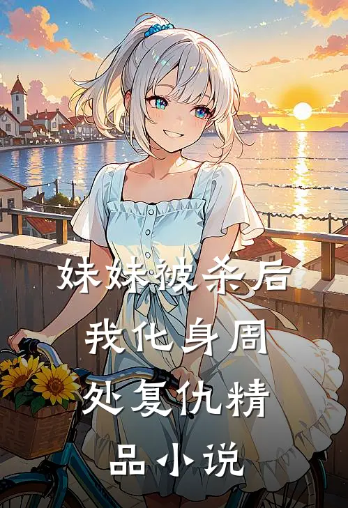 妹妹被杀后，我化身周处复仇精品小说