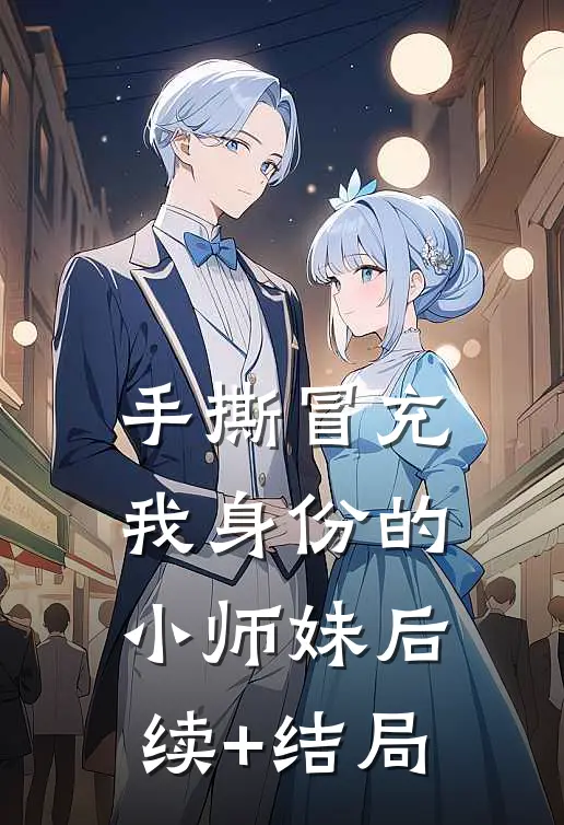 手撕冒充我身份的小师妹后续+结局