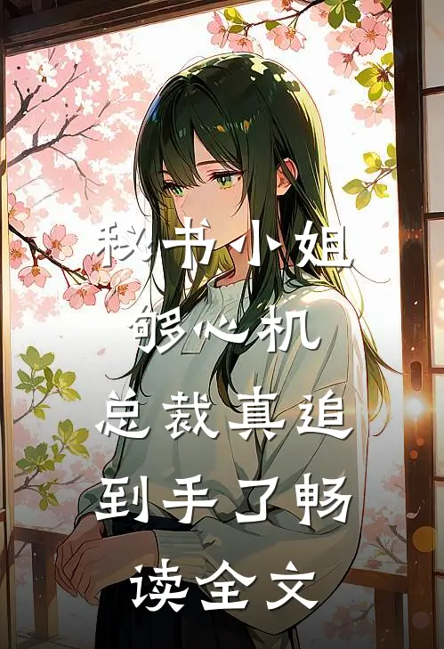 秘书小姐够心机，总裁真追到手了畅读全文