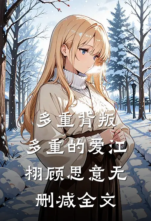 多重背叛，多重的爱江栩顾思意无删减全文