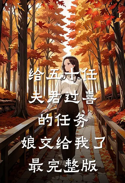 给五十任夫君过喜的任务，娘交给我了最完整版