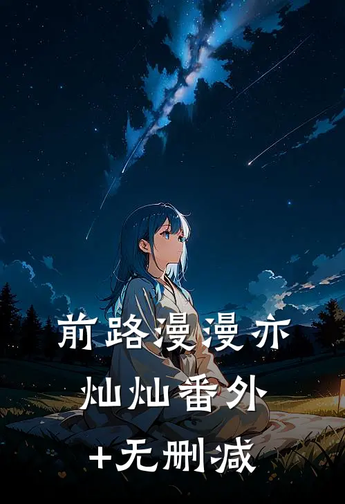前路漫漫亦灿灿番外+无删减