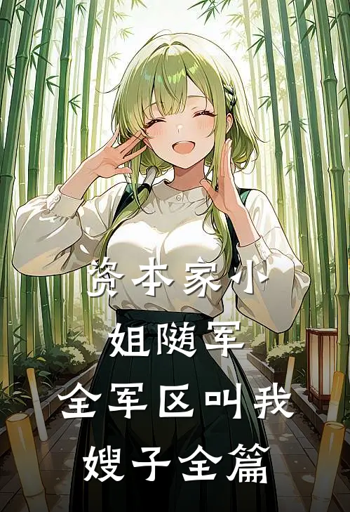 资本家小姐随军，全军区叫我嫂子全篇