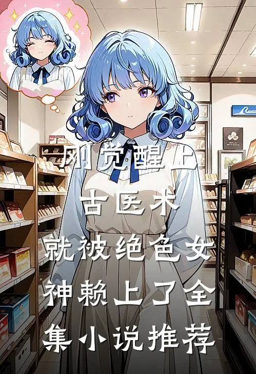 刚觉醒上古医术，就被绝色女神赖上了全集小说推荐