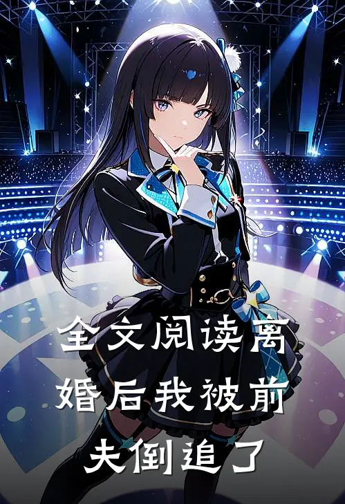 全文阅读离婚后我被前夫倒追了