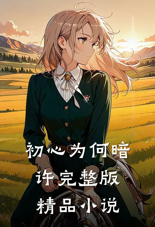 初心为何暗许完整版精品小说
