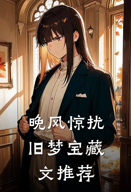 晚风惊扰旧梦宝藏文推荐