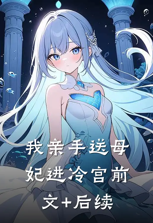 我亲手送母妃进冷宫前文+后续