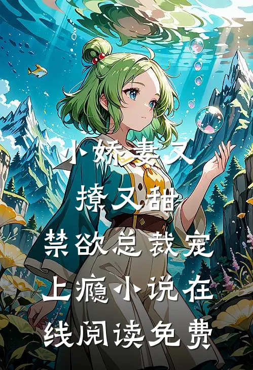 小娇妻又撩又甜，禁欲总裁宠上瘾小说在线阅读免费