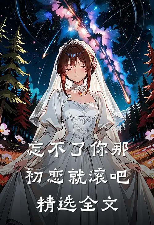 忘不了你那初恋就滚吧精选全文