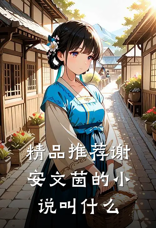 精品推荐谢安文茵的小说叫什么