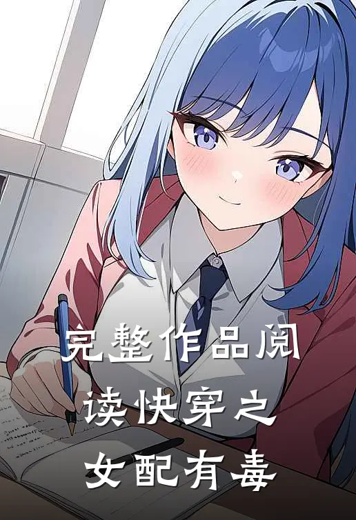 完整作品阅读快穿之女配有毒