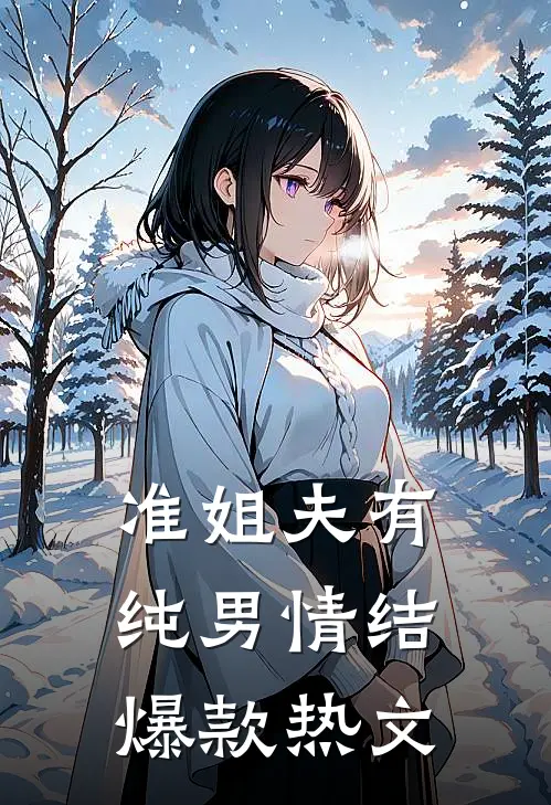 准姐夫有纯男情结爆款热文