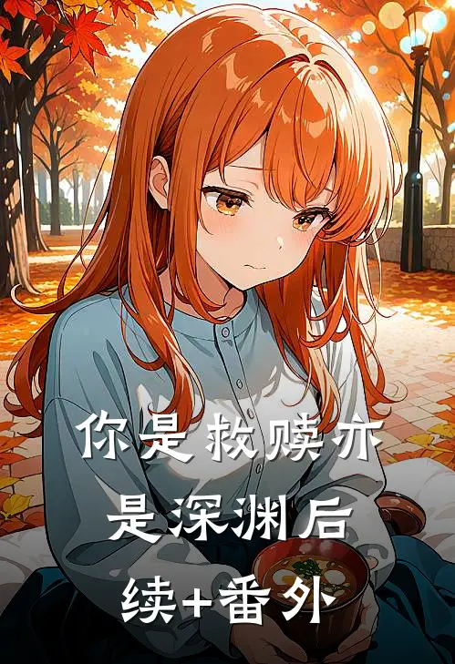 你是救赎亦是深渊后续+番外