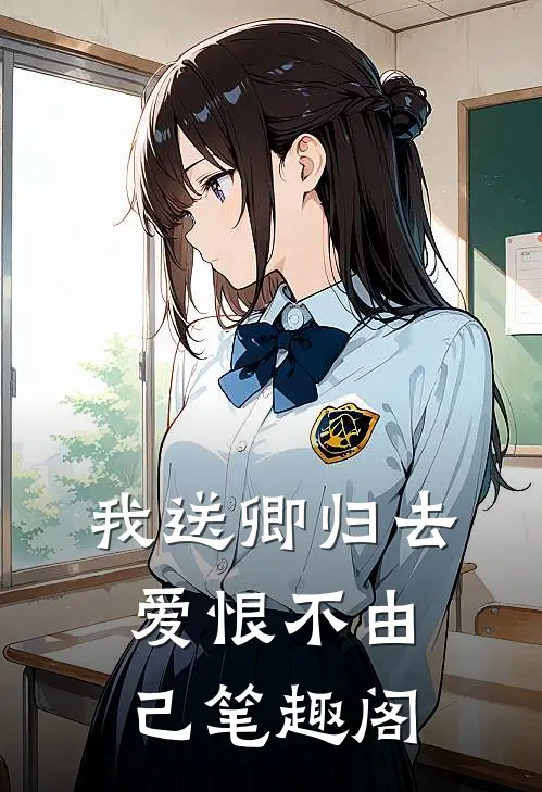 我送卿归去，爱恨不由己笔趣阁