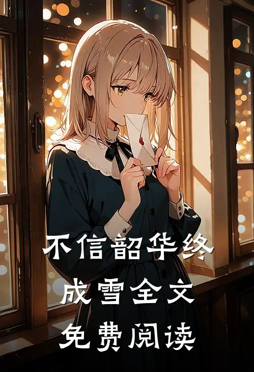 不信韶华终成雪全文免费阅读