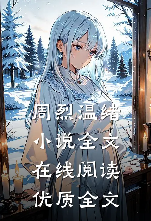 周烈温绪小说全文在线阅读优质全文