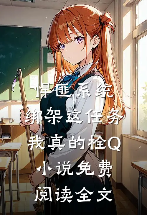 悍匪系统：绑架这任务我真的栓Q小说免费阅读全文