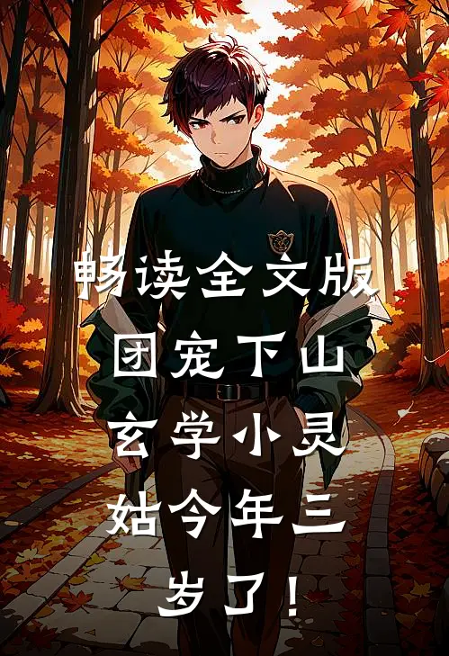 畅读全文版团宠下山：玄学小灵姑今年三岁了！